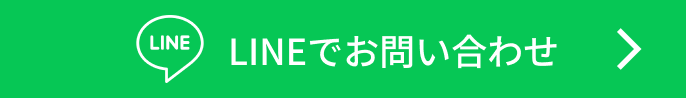 LINEでお問い合わせ