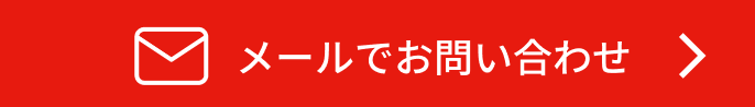 メールでお問い合わせ