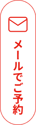 メールでご予約