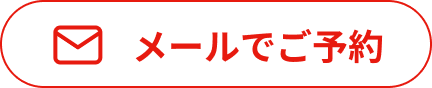 メールでご予約