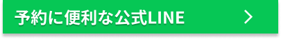 予約に便利な公式LINE