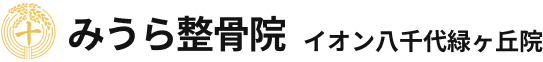 みうら整骨院 イオン八千代緑ヶ丘院