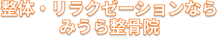 整体・リラクゼーションなら みうら整骨院