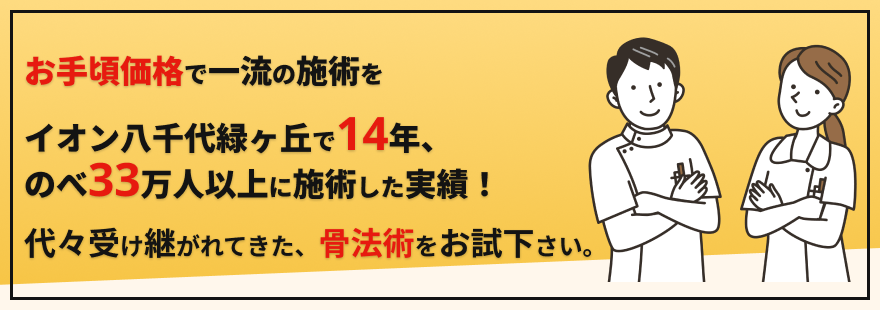 お手頃価格で一流の施術をイオン八千代緑ヶ丘で14年、のべ33万人以上に施術した実績！代々受け継がれてきた、骨法術をお試下さい。