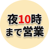 夜10時まで営業!!