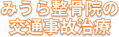 みうら整骨院の交通事故治療